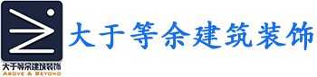 福州市大于等余建筑装修有限公司